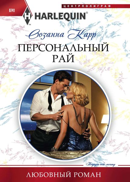 Обложка книги «Персональный рай»
