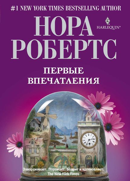 Обложка книги  «Первые впечатления»