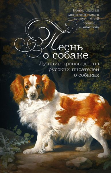 Обложка книги  «Песнь о собаке. Лучшие произведения русских писателей о собаках»