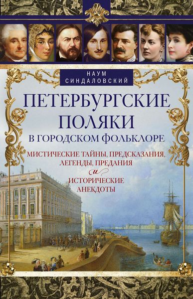 Обложка книги  «Петербургские поляки в городском фольклоре. Мистические тайны, предсказания, легенды, предания и исторические анекдоты»