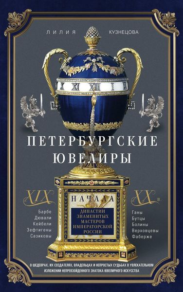 Обложка книги  «Петербургские ювелиры XIX – начала XX в. Династии знаменитых мастеров императорской России»