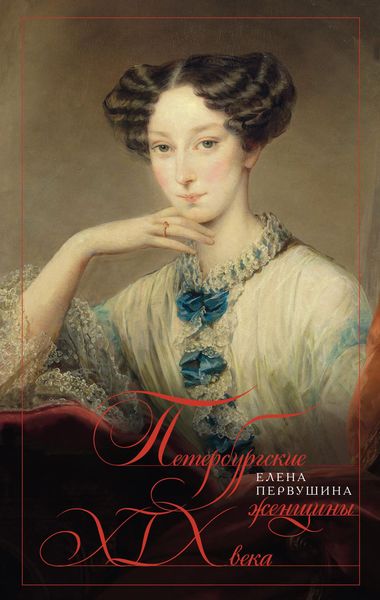 Обложка книги  «Петербургские женщины XIX века»