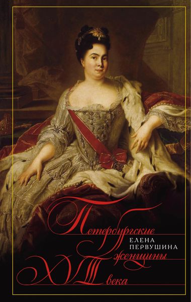 Обложка книги  «Петербургские женщины XVIII века»