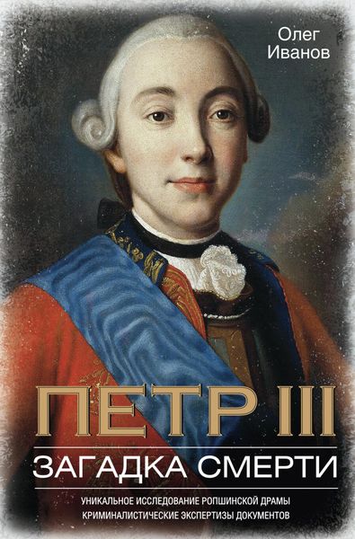Обложка книги  «Петр III. Загадка смерти»