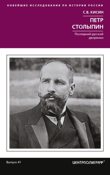 Обложка книги  «Петр Столыпин. Последний русский дворянин»