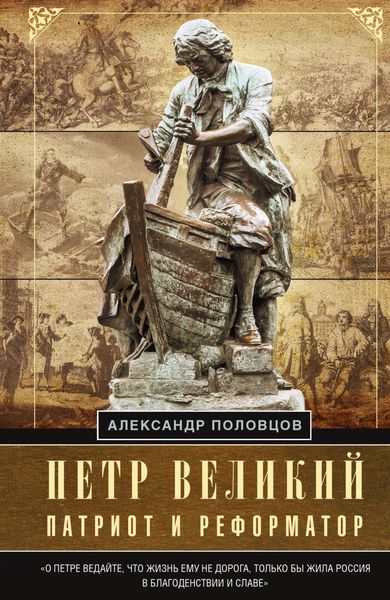 Обложка книги  «Петр Великий – патриот и реформатор»