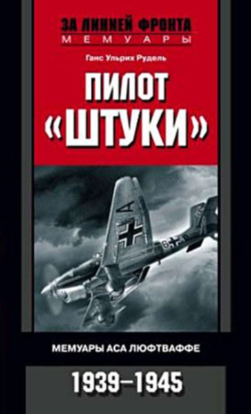 Обложка книги  «Пилот «Штуки». Мемуары аса люфтваффе. 1939-1945»