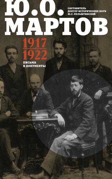 Обложка книги  «Письма и документы. 1917–1922»
