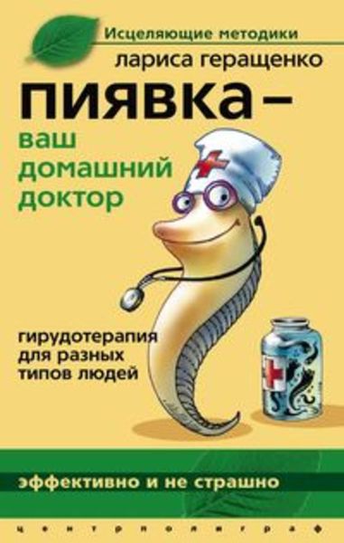 Обложка книги  «Пиявка – ваш домашний доктор. Гирудотерапия для разных типов людей»