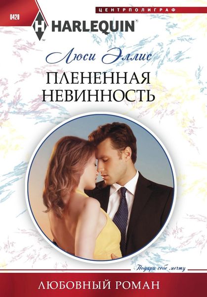 Обложка книги  «Плененная невинность»