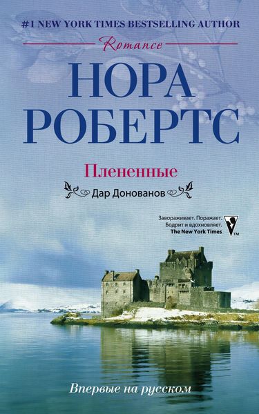 Обложка книги  «Плененные. Дар Донованов»