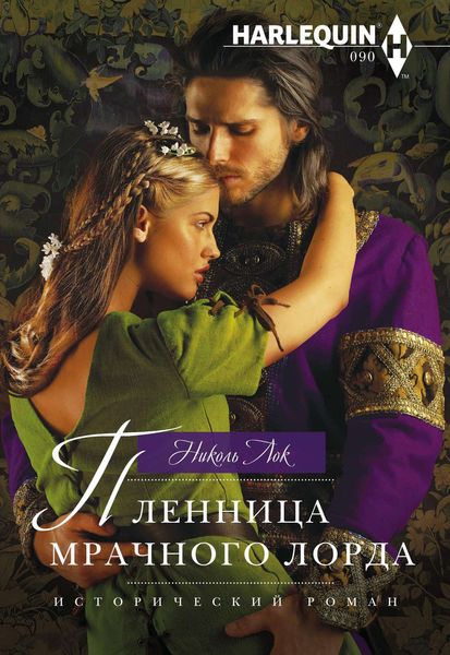 Обложка книги  «Пленница мрачного лорда»