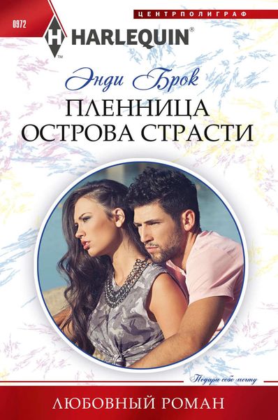 Обложка книги  «Пленница острова страсти»