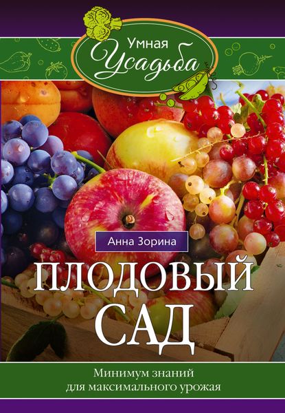 Обложка книги  «Плодовый сад. Минимум знаний для максимального урожая…»