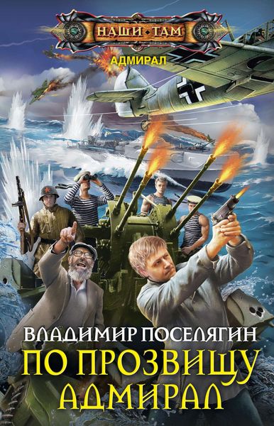 Обложка книги  «По прозвищу Адмирал»
