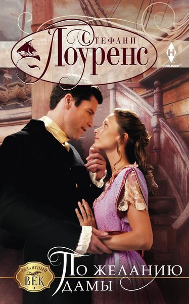 Обложка книги  «По желанию дамы»