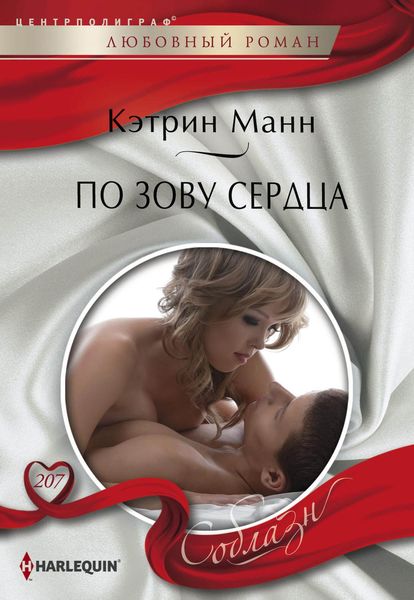 Обложка книги  «По зову сердца»