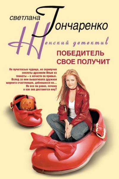 Обложка книги  «Победитель свое получит»