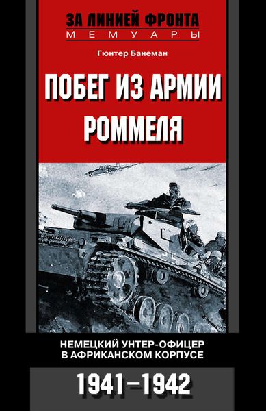 Обложка книги  «Побег из армии Роммеля. Немецкий унтер-офицер в Африканском корпусе. 1941-1942»