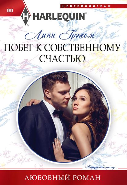 Обложка книги «Побег к собственному счастью»