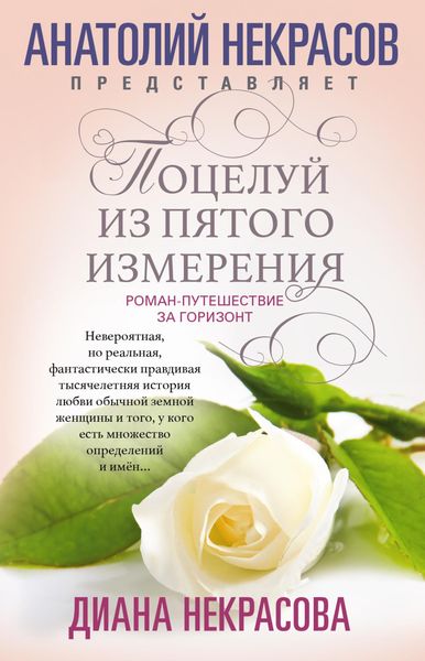 Обложка книги  «Поцелуй из пятого измерения»