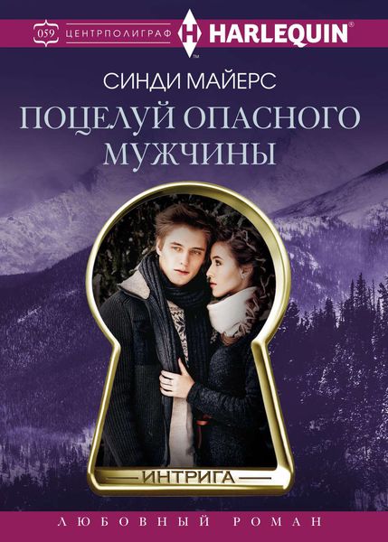 Обложка книги  «Поцелуй опасного мужчины»