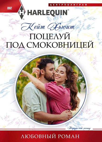 Обложка книги  «Поцелуй под смоковницей»