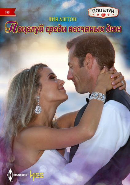 Обложка книги  «Поцелуй среди песчаных дюн»