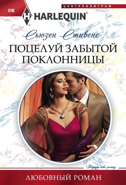 Обложка книги  «Поцелуй забытой поклонницы»