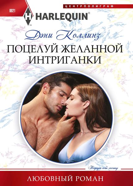Обложка книги  «Поцелуй желанной интригантки»