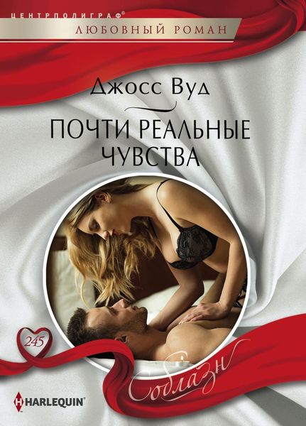 Обложка книги  «Почти реальные чувства»