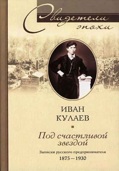 Обложка книги  «Под счастливой звездой. Записки русского предпринимателя. 1875-1930»