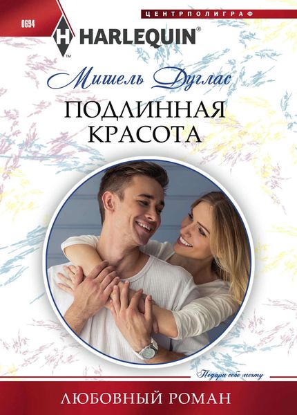 Обложка книги  «Подлинная красота»