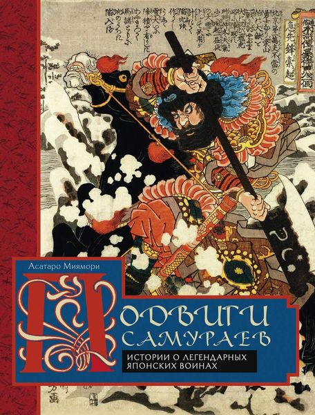 Обложка книги  «Подвиги самураев. Истории о легендарных японских воинах»