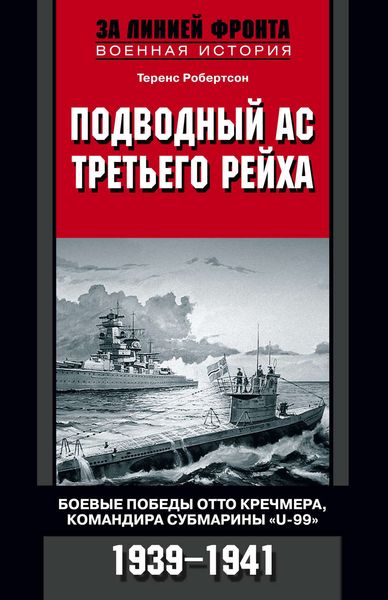 Обложка книги  «Подводный ас Третьего рейха. Боевые победы Отто Кречмера, командира субмарины «U-99». 1939-1941»