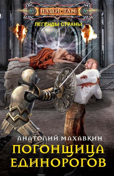 Обложка книги «Погонщица единорогов»