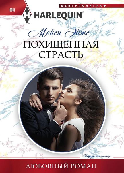 Обложка книги  «Похищенная страсть»