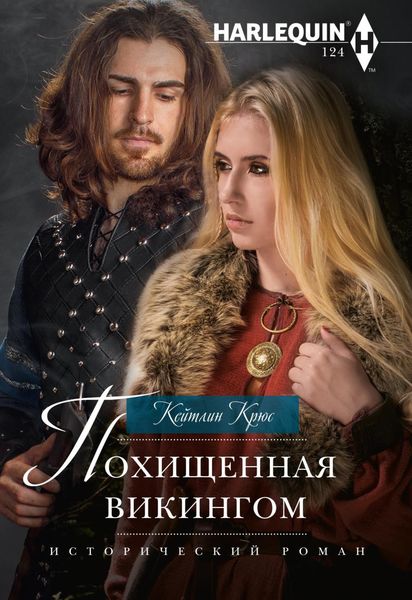 Обложка книги  «Похищенная викингом»