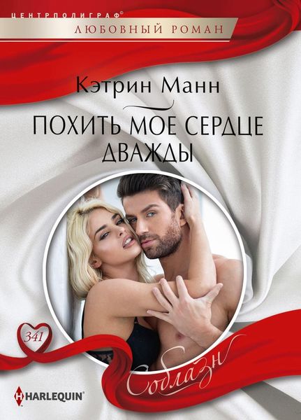 Обложка книги  «Похить мое сердце дважды»