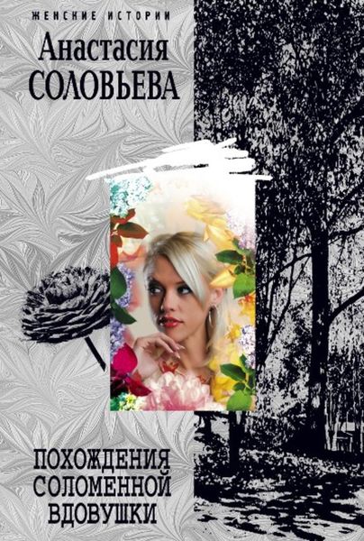 Обложка книги  «Похождения соломенной вдовушки»