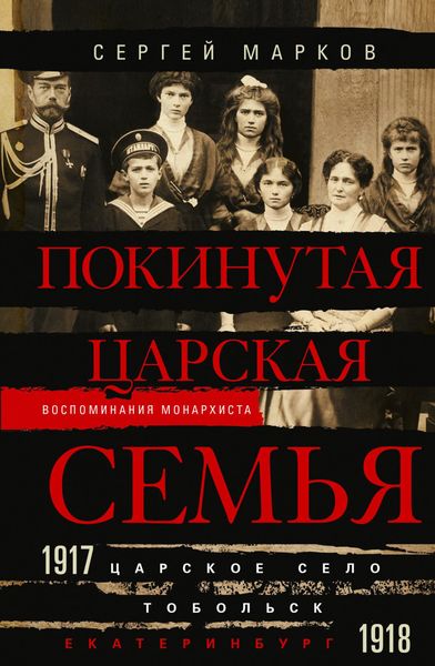 Обложка книги  «Покинутая царская семья. Царское Село – Тобольск – Екатеринбург. 1917—1918»