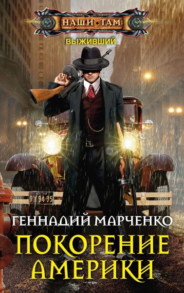 Обложка книги  «Покорение Америки»