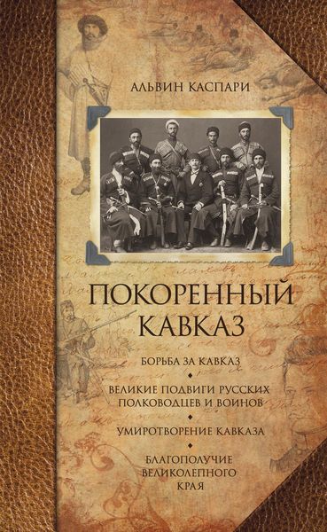 Обложка книги  «Покоренный Кавказ»