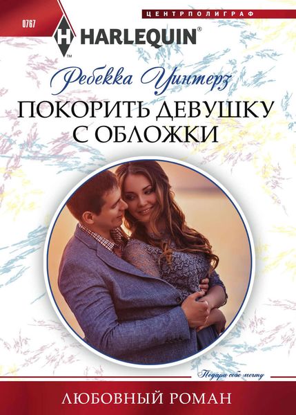 Обложка книги  «Покорить девушку с обложки»