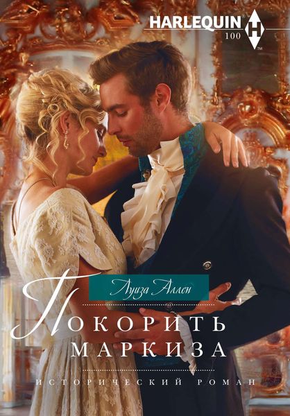 Обложка книги  «Покорить маркиза»