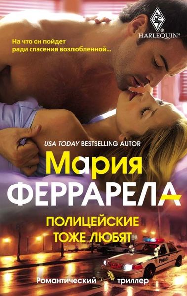 Обложка книги «Полицейские тоже любят»