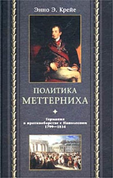 Обложка книги  «Политика Меттерниха. Германия в противоборстве с Наполеоном. 1799–1814»