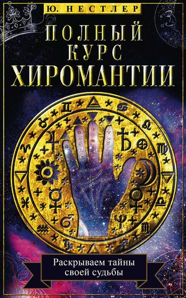 Обложка книги  «Полный курс хиромантии. Раскрываем тайны своей судьбы по руке»