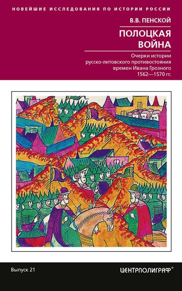 Обложка книги  «Полоцкая война. Очерки истории русско-литовского противостояния времен Ивана Грозного. 1562-1570»