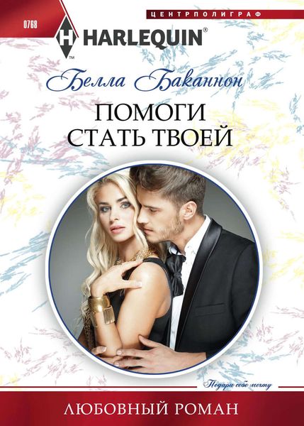 Обложка книги  «Помоги стать твоей»
